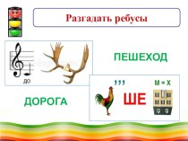 Презентация внеклассного занятия по ПДД Правила пешехода