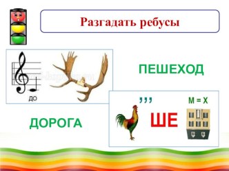 Презентация внеклассного занятия по ПДД Правила пешехода