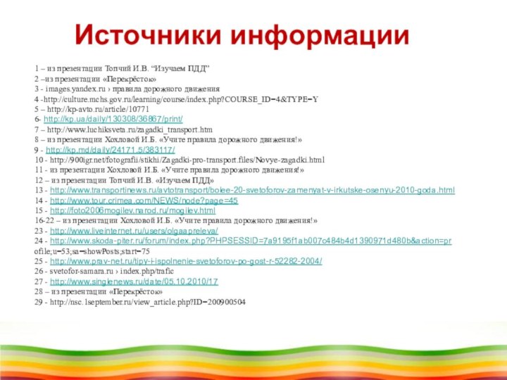 1 – из презентации Топчий И.В. “Изучаем ПДД”2 –из презентации «Перекрёсток»3 -