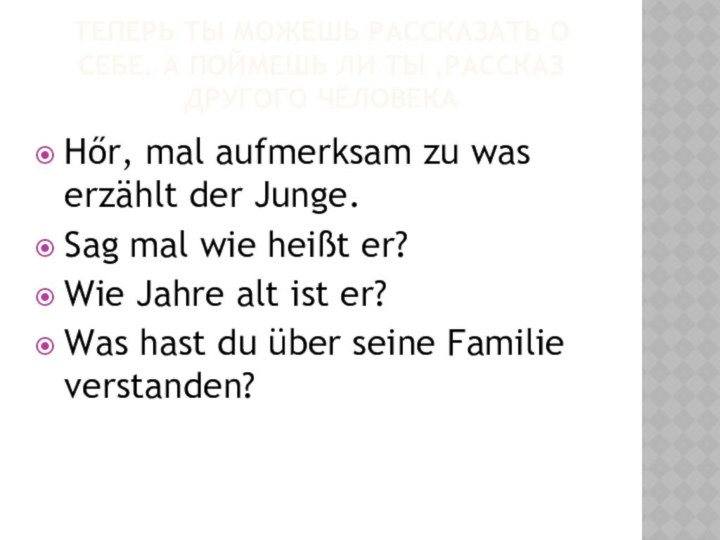 Теперь ты можешь рассказать о себе. А поймешь ли ты ,рассказ другого