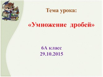 Презентация по математике на тему Умножение дробей (6 класс)