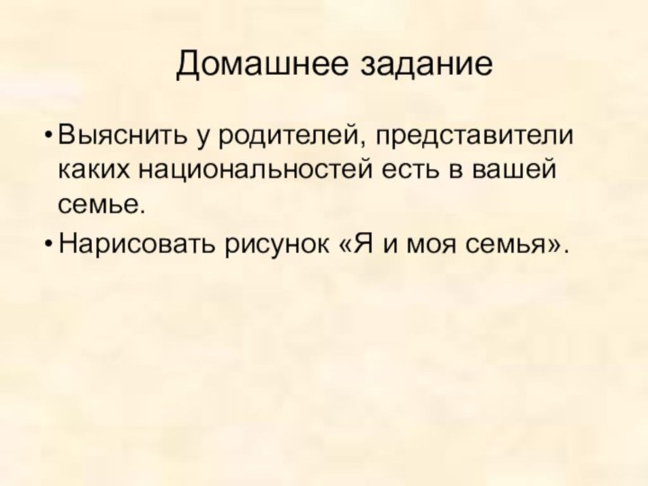 Домашнее задание Выяснить у родителей, представители каких национальностей есть в вашей