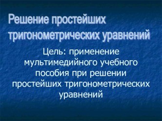 Презентация по теме Решение тригонометрических уравнений