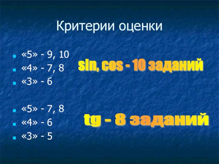 Критерии оценки«5» - 9, 10«4» - 7, 8«3» - 6«5» - 7,