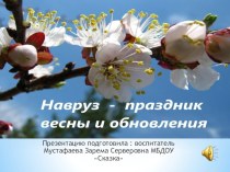 Презентация Навруз праздник весны и обновления