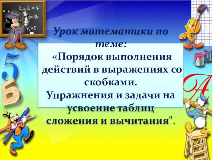 Урок математики по теме:  «Порядок выполнения действий в выражениях со скобками.