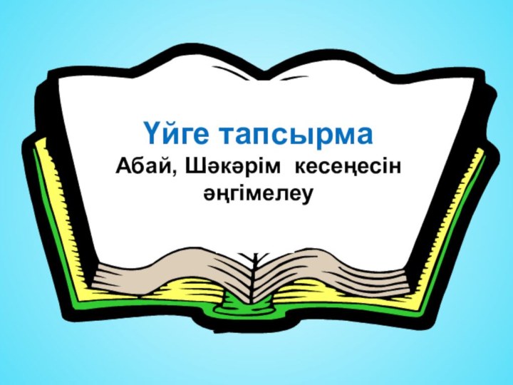 Үйге тапсырма      Абай, Шәкәрім кесеңесін әңгімелеу