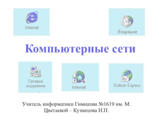 Презентация по информатике на тему Компьютерные сети (8 класс)