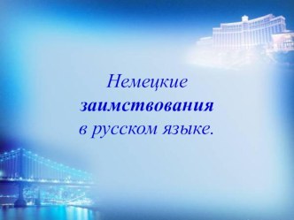 Исследовательская работа на тему Немецкие заимствования в русском языке (7 класс)