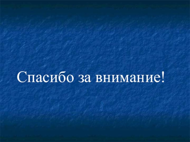 Спасибо за внимание!