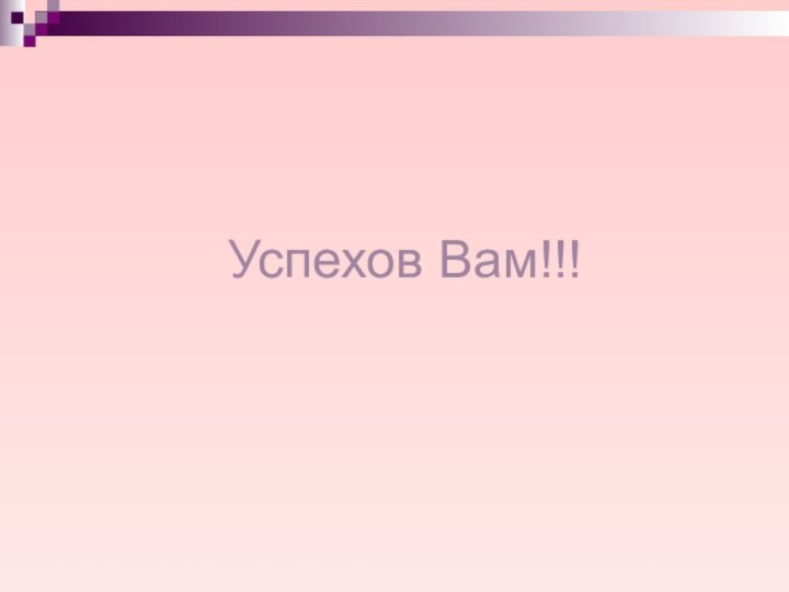 Успехов Вам!!!