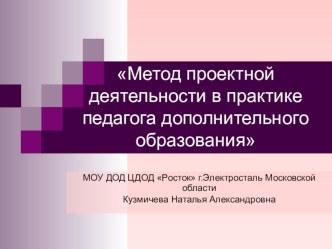 Метод проектной деятельности в практике педагога дополнительного образования.