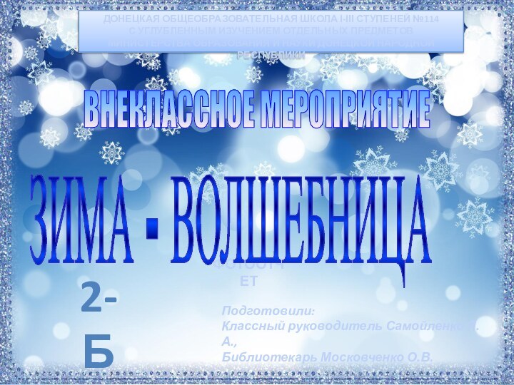 ДОНЕЦКАЯ ОБЩЕОБРАЗОВАТЕЛЬНАЯ ШКОЛА І-ІІІ СТУПЕНЕЙ №114С УГЛУБЛЕННЫМ ИЗУЧЕНИЕМ ОТДЕЛЬНЫХ ПРЕДМЕТОВМИНИСТЕРСТВА ОБРАЗОВАНИЯ И