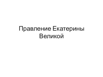 Презентация Внутренняя политика Екатерины Великой