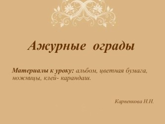 Презентация по изобразительному искусству на тему Ажурные ограды (3 класс)