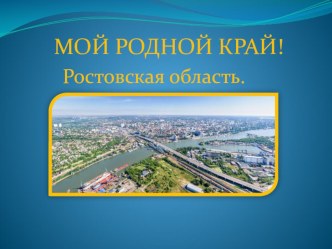 Презентация по окружающему миру Мой край  4 класс УМК Школа России