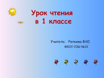 Презентация урока обучения грамоте(обучение чтению)Звук и буква Й (1 класс)