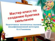 Презентация по творческому развитию Изготовление букетика крокусов в технике свит-дизайн