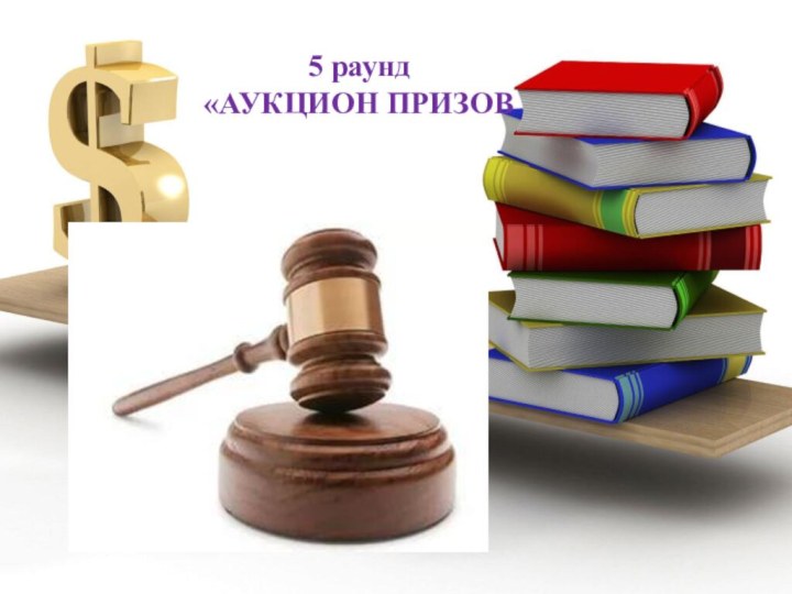 5 раунд «АУКЦИОН ПРИЗОВ