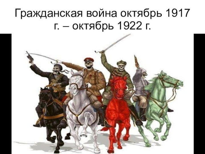 Гражданская война октябрь 1917 г. – октябрь 1922 г.