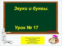Презентация по русскому языку на тему Звуки и буквы (1 класс)