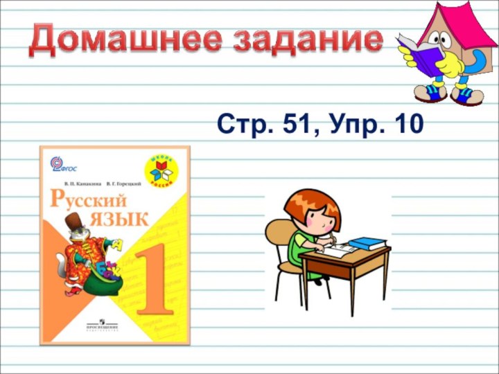 Стр. 51, Упр. 10