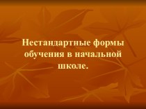 Нестандартные формы обучения