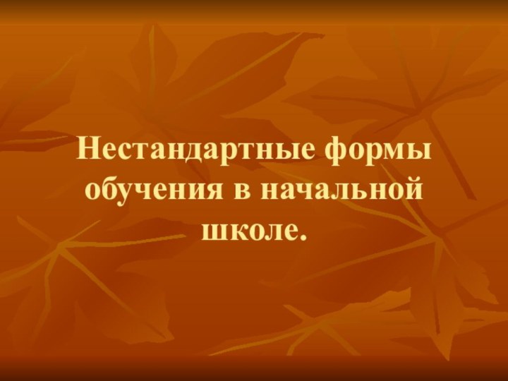 Нестандартные формы обучения в начальной школе.