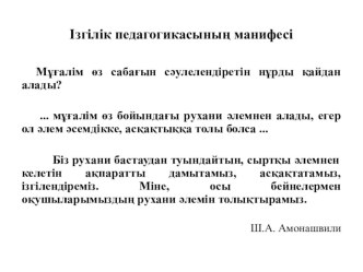 Презентация к коучингу по теме  Өзін-өзі тану пәнін басқа пәндермен ықпалдастырудың бала тәрбиесіндегі мәні