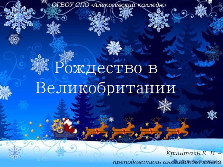 Рождество в ВеликобританииКришталь Е. В. – преподаватель английского языкаОГБОУ СПО «Алексеевский колледж»