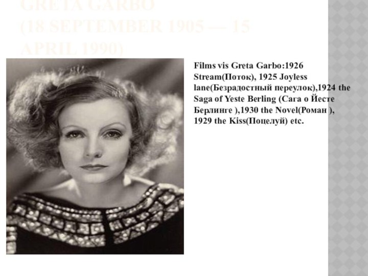 Greta Garbo (18 September 1905 — 15 April 1990)Films vis Greta Garbo:1926