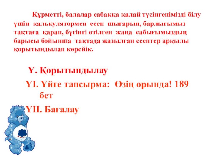 Ү. ҚорытындылауҮІ. Үйге тапсырма: Өзің орында! 189 бетҮІІ. Бағалау