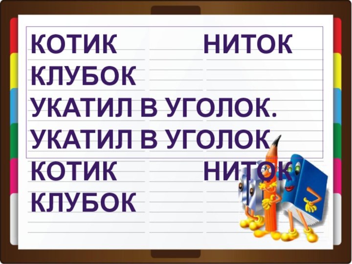 Котик ниток клубокУкатил в уголок. Укатил в уголокКотик ниток клубок