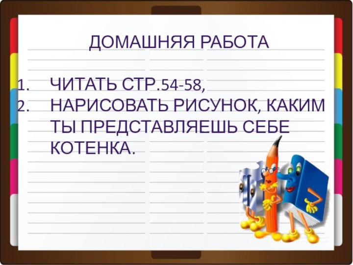 Домашняя работа Читать стр.54-58, Нарисовать рисунок, каким ты представляешь себе котенка.