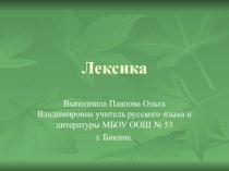 Презентация для подготовки к ОГЭ, ЕГЭ по теме Лексическое значение слова