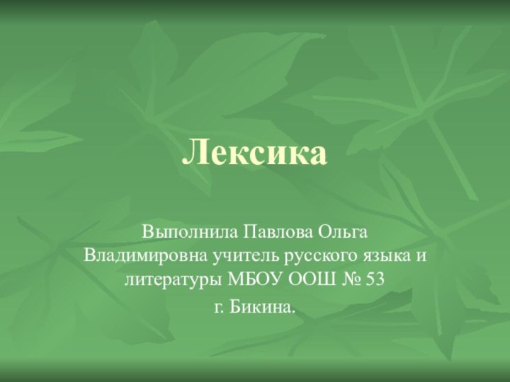 ЛексикаВыполнила Павлова Ольга Владимировна учитель русского языка и литературы МБОУ ООШ № 53 г. Бикина.