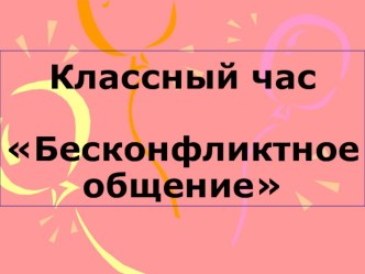 Классный час Бесконфликтное общение.