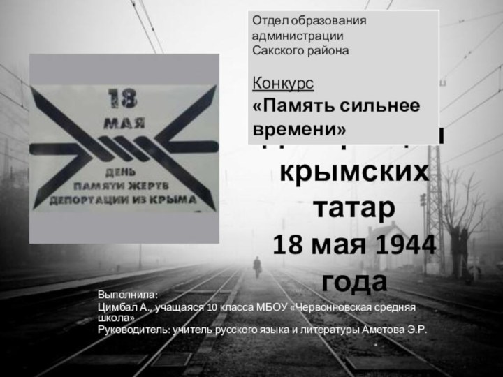 Депортация крымских татар  18 мая 1944 года Выполнила: Цимбал А., учащаяся