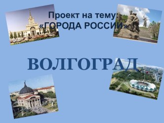 Презентация по окружающему миру на тему Города России. Волгоград 2 класс