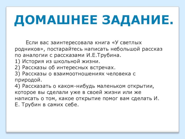 ДОМАШНЕЕ ЗАДАНИЕ.   Если вас заинтересовала книга «У светлых родников», постарайтесь