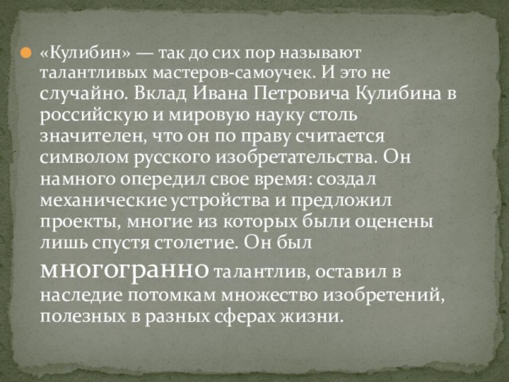 «Кулибин» — так до сих пор называют талантливых мастеров-самоучек. И это не