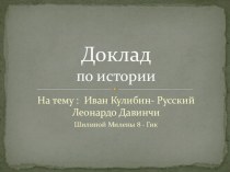 : Иван Кулибин