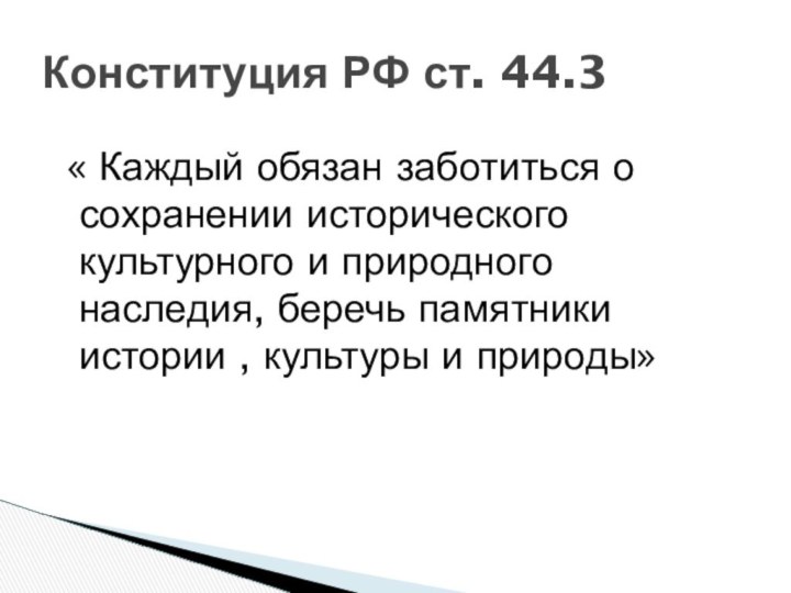 « Каждый обязан заботиться о сохранении исторического культурного и природного наследия,