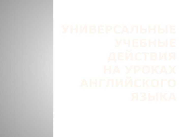 УНИВЕРСАЛЬНЫЕ УЧЕБНЫЕ ДЕЙСТВИЯ  на уроках английского языка