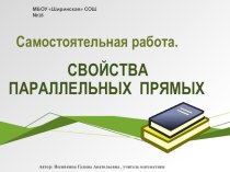 Презентация по геометрии на темуСамостоятельная работа по темеСвойства параллельных прямых(7 класс)