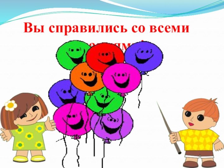 Вы справились со всеми заданиями! Молодцы!