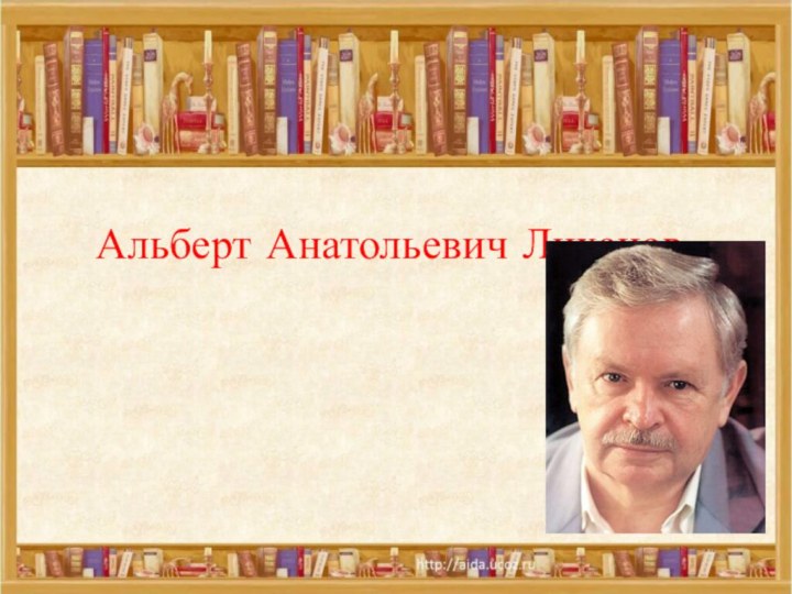 Альберт Анатольевич Лиханов