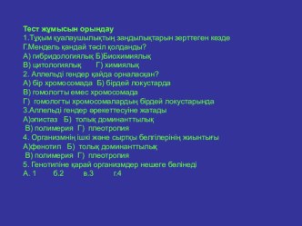 Презентация по биологии на тему: Гендердің тіркесіп тұқым қуалауы. Жыныс генетикасы.