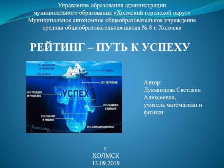 РЕЙТИНГ – ПУТЬ К УСПЕХУг. ХОЛМСК13.09.2019Управление образования администрациимуниципального образования «Холмский городской округ»Муниципальное