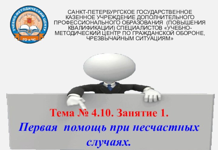 САНКТ-ПЕТЕРБУРГСКОЕ ГОСУДАРСТВЕННОЕ КАЗЕННОЕ УЧРЕЖДЕНИЕ ДОПОЛНИТЕЛЬНОГО ПРОФЕССИОНАЛЬНОГО ОБРАЗОВАНИЯ (ПОВЫШЕНИЯ КВАЛИФИКАЦИИ) СПЕЦИАЛИСТОВ «УЧЕБНО-МЕТОДИЧЕСКИЙ ЦЕНТР